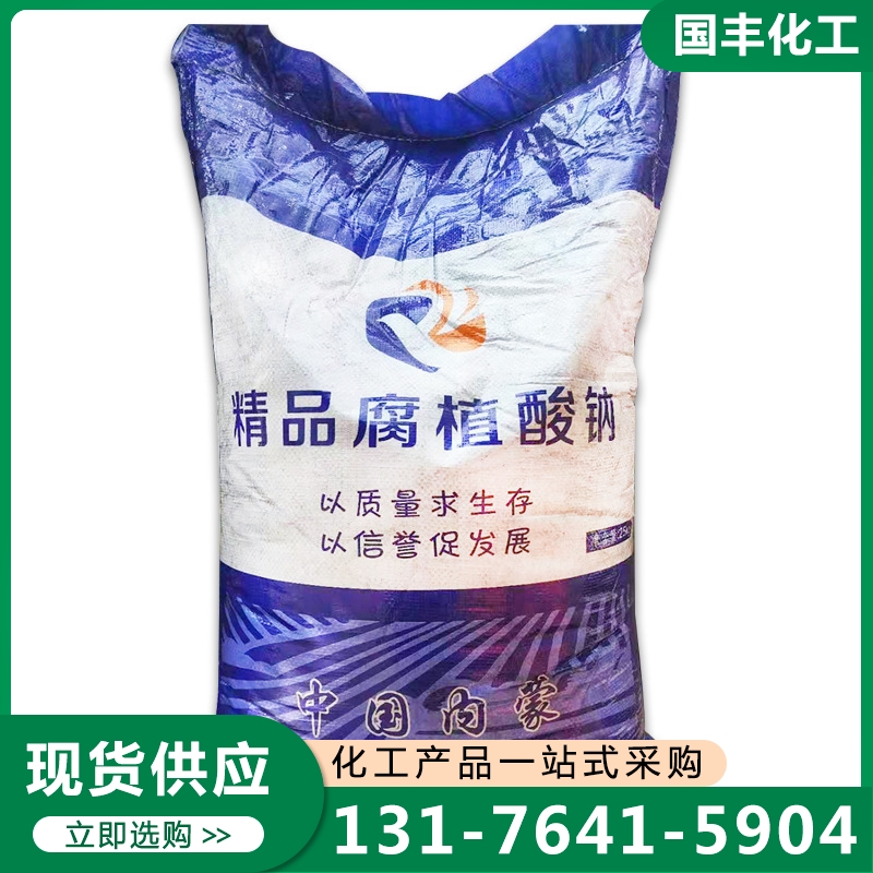 腐殖酸钠 品质保证,详情请点击查看