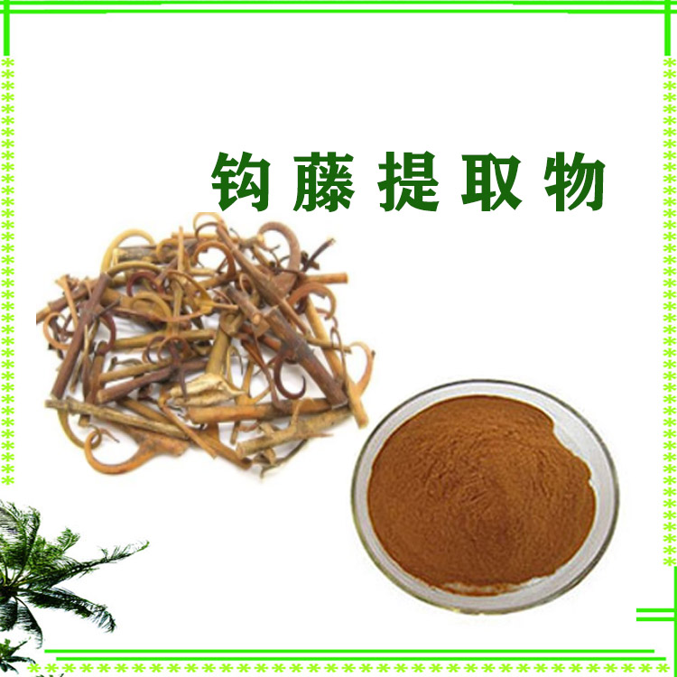 钩藤提取物 10:1  20:1  速溶粉 萃取粉 各种规格 可定制