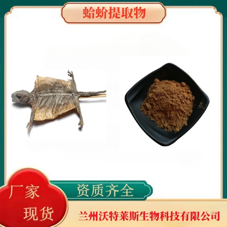 蛤蚧提取物  蛤蚧粉  蛤蚧提取液  蛤蚧浸膏粉  食品级  沃特莱斯生物