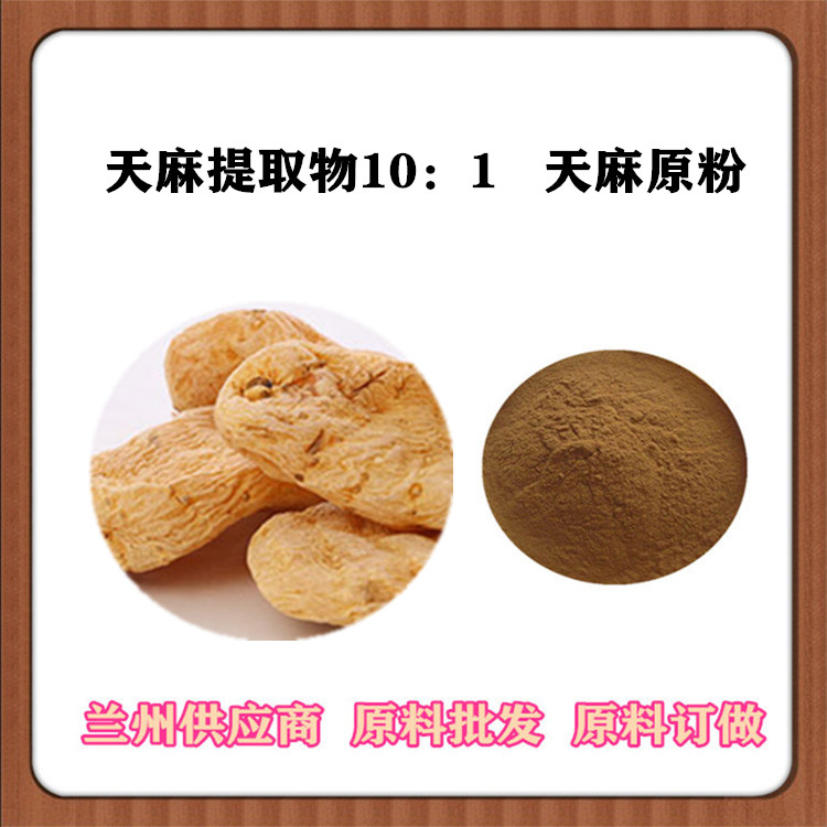沃特莱斯供应天麻提取物20:1 天麻素 浓缩天麻粉 浸膏粉现货 订做浓缩汁 提取液