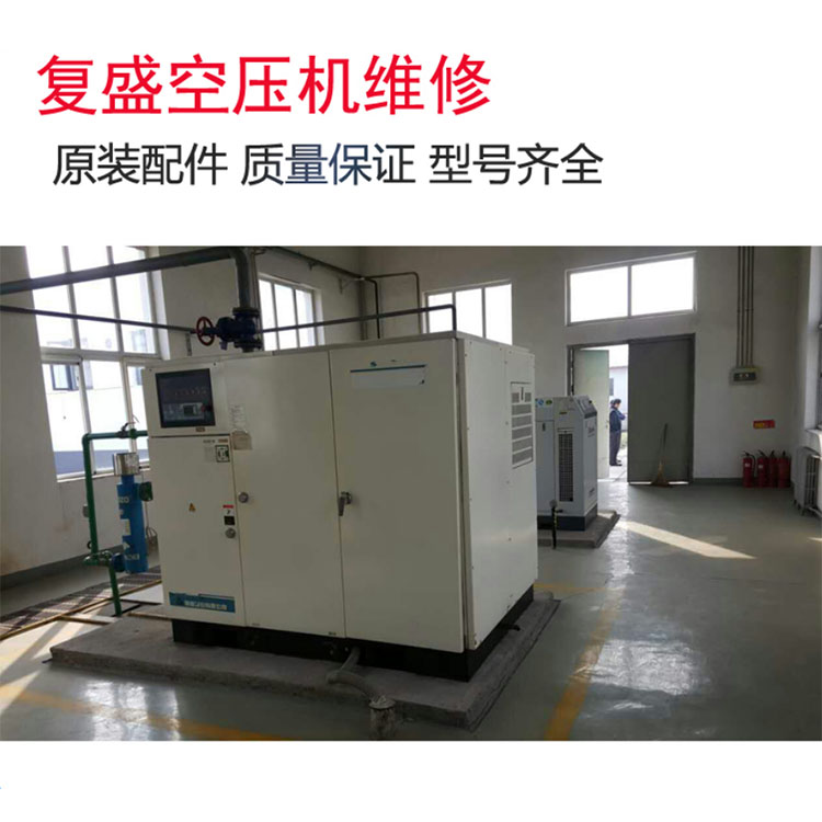 复盛空气压缩机维修 螺杆空压机保养 配件大全