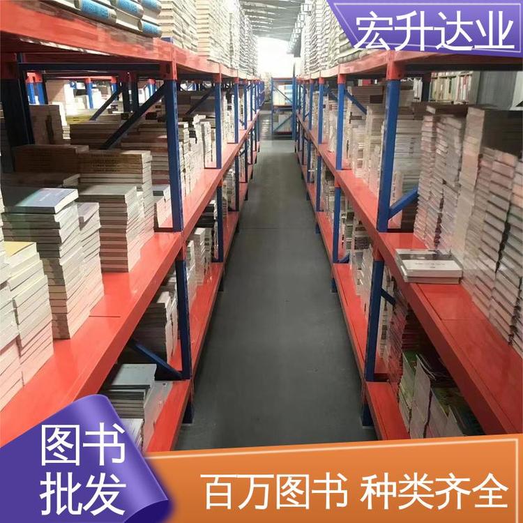 图书批发渠道 源头采购 中外名著 库存充足 宏升达业
