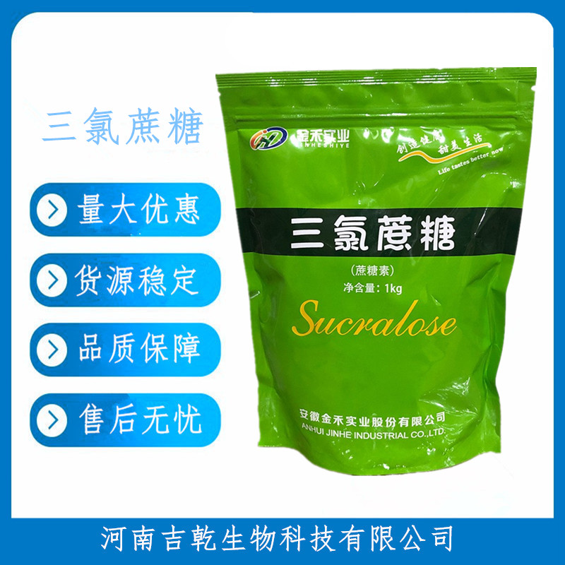 食品级 三氯蔗糖 甜味剂代糖600倍甜度烘焙糕点饮料果汁