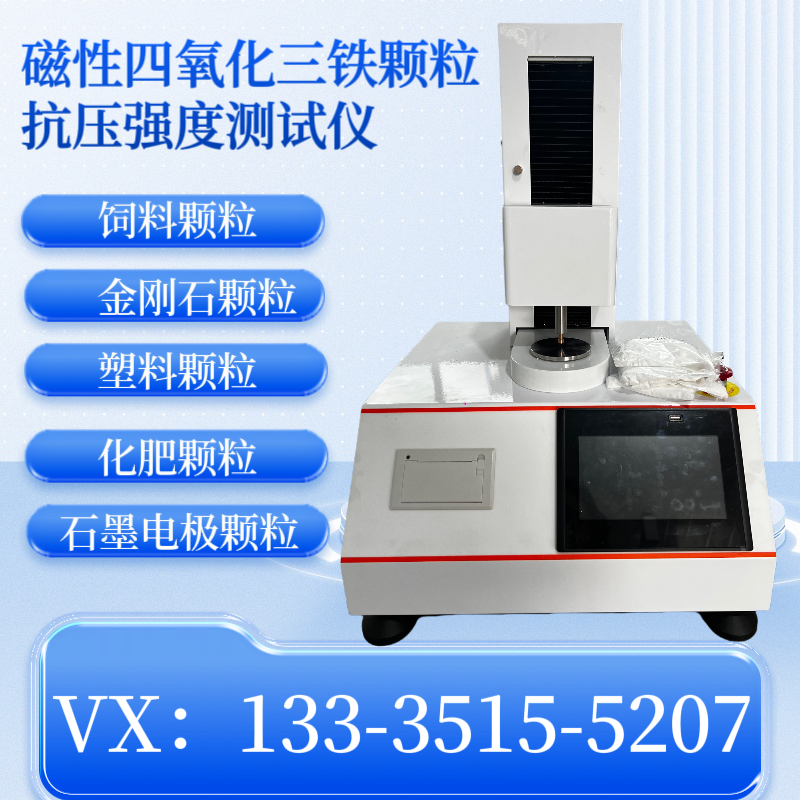 颗粒抗压强度测试仪 单晶颗粒抗压碎力测定仪 超硬材料强度仪 球团