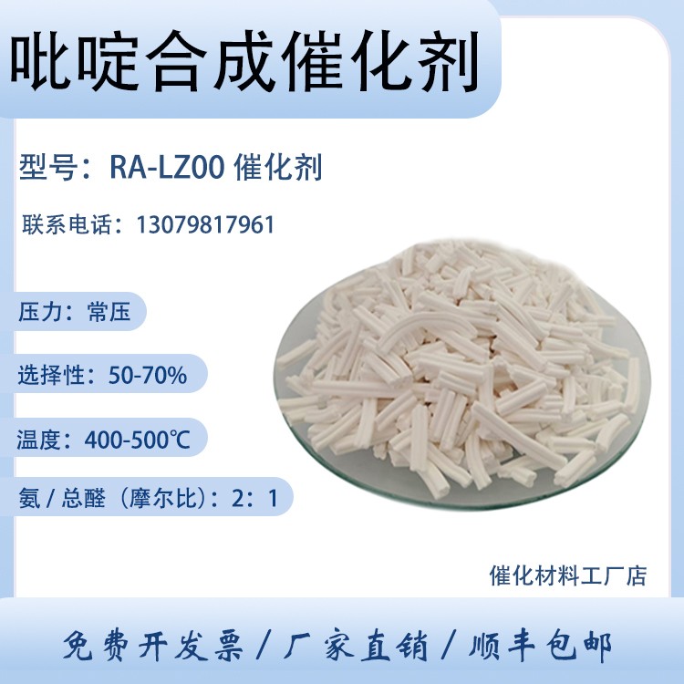卓然 合成吡啶催化剂 RA-LZ00 用于吡啶合反应 羟基吡啶 批量 厂家