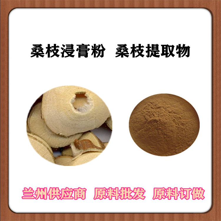 30:1/50:1比例桑枝提取物 桑枝粉 桑条浓缩萃取 桑枝生物碱 水溶浓缩汁