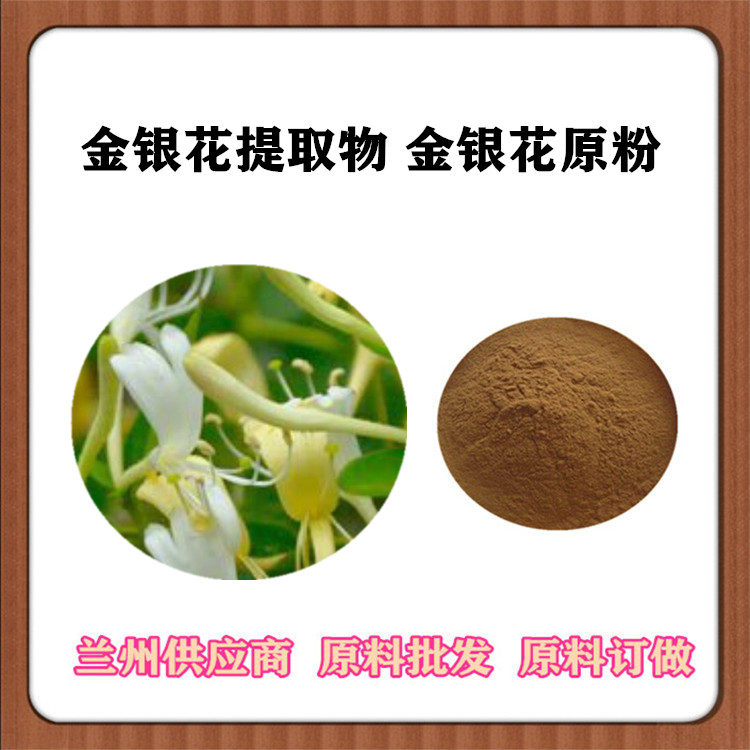 沃特莱斯批发 金银花提取物10:1 绿原酸25% 金银花粉 浓缩汁 可打样
