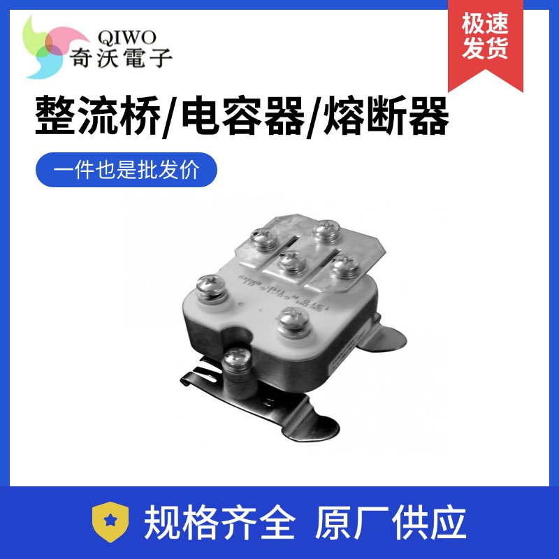 【奇沃电子】供应熔断器/整流桥/电容器 -型号齐全