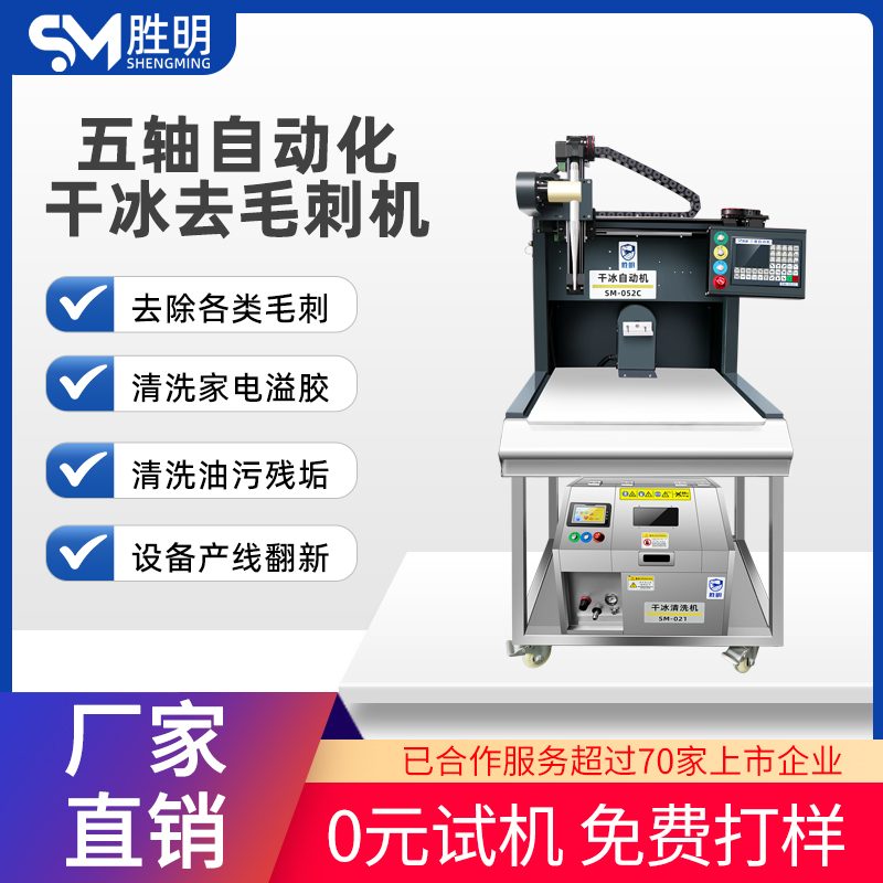 智能自动干冰去毛刺机去除PPS超硬塑胶夹口毛刺全自动 无损无残留