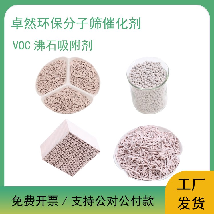 卓然环保 VOC吸附剂 蜂窝分子筛沸石 吸附氮氮研究VOC吸附 块状