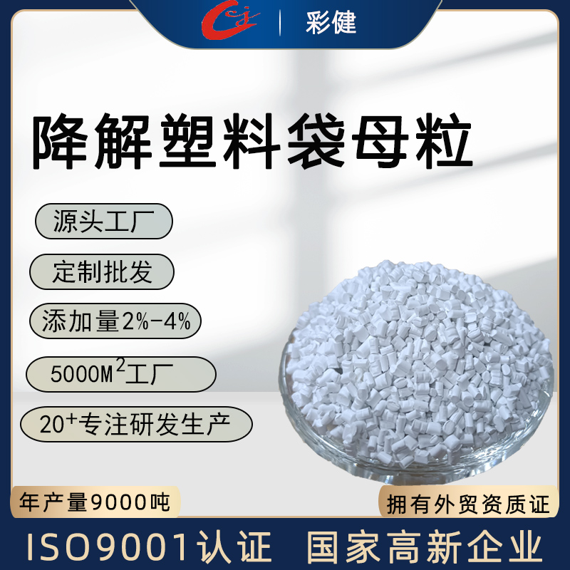 东莞降解塑料袋母粒 厂家供应