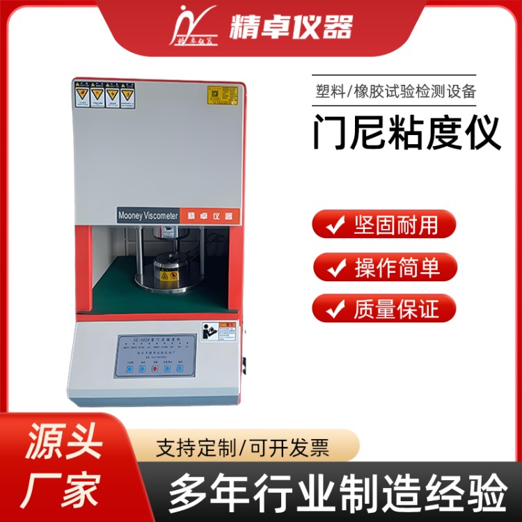 数显橡胶门尼粘度仪 高精准易操作 生胶混炼胶粘度检测专用