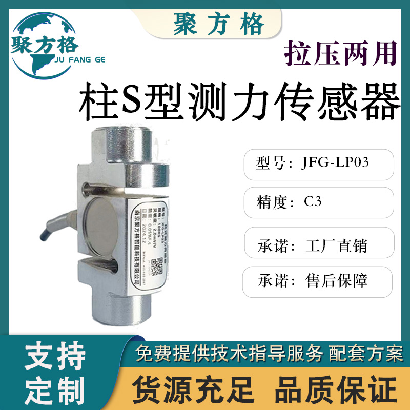 聚方格 JFG-LP03 柱S测力传感器 结构紧凑 安装简便 精度高 稳定性好