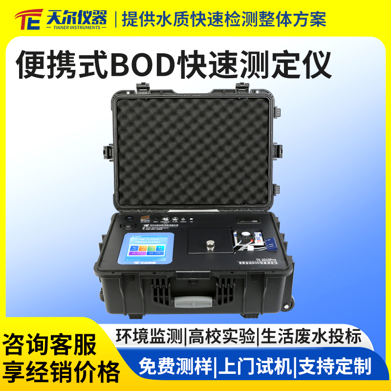 便携式BOD快速测定仪