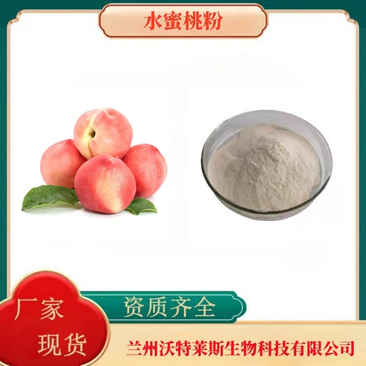 水蜜桃粉   水蜜桃浓缩汁   全水溶    食品原料   沃特莱斯生物
