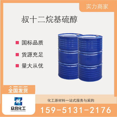 叔十二烷基硫醇  厂家直销 品质有保证 售后无忧