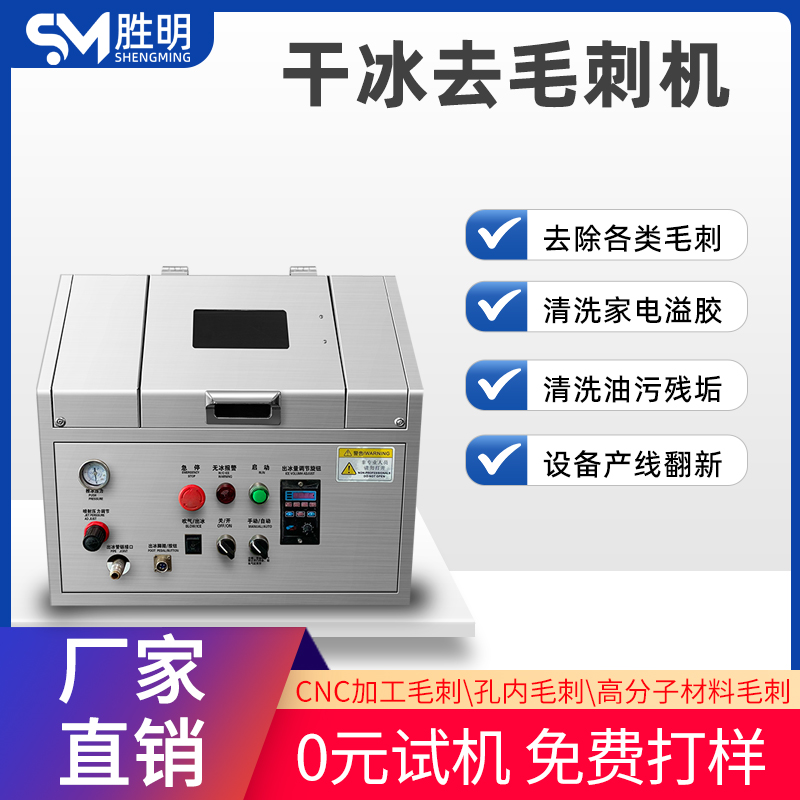 笔记本壳去毛刺 SM-02干冰去毛刺机 全自动去毛刺机 四轴去毛刺机
