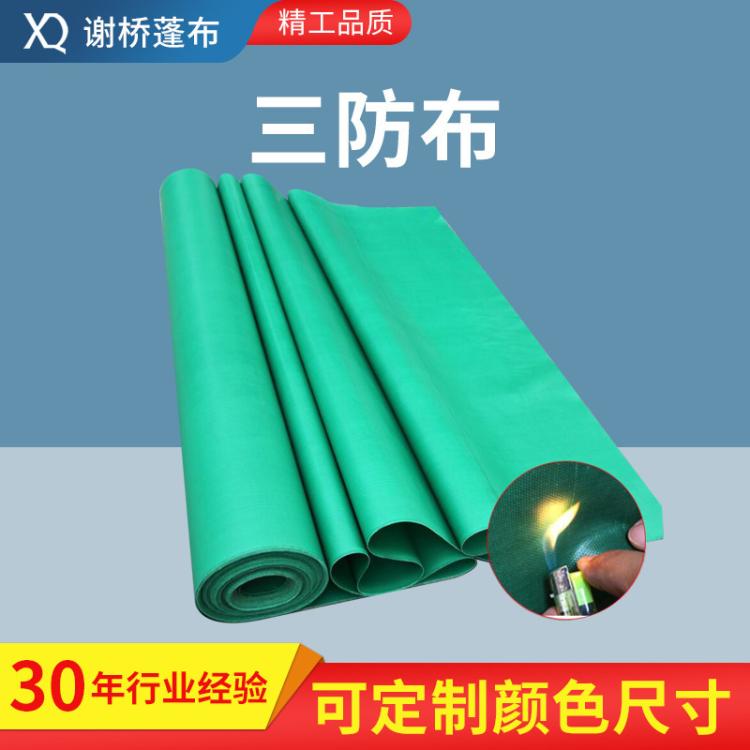 三防布