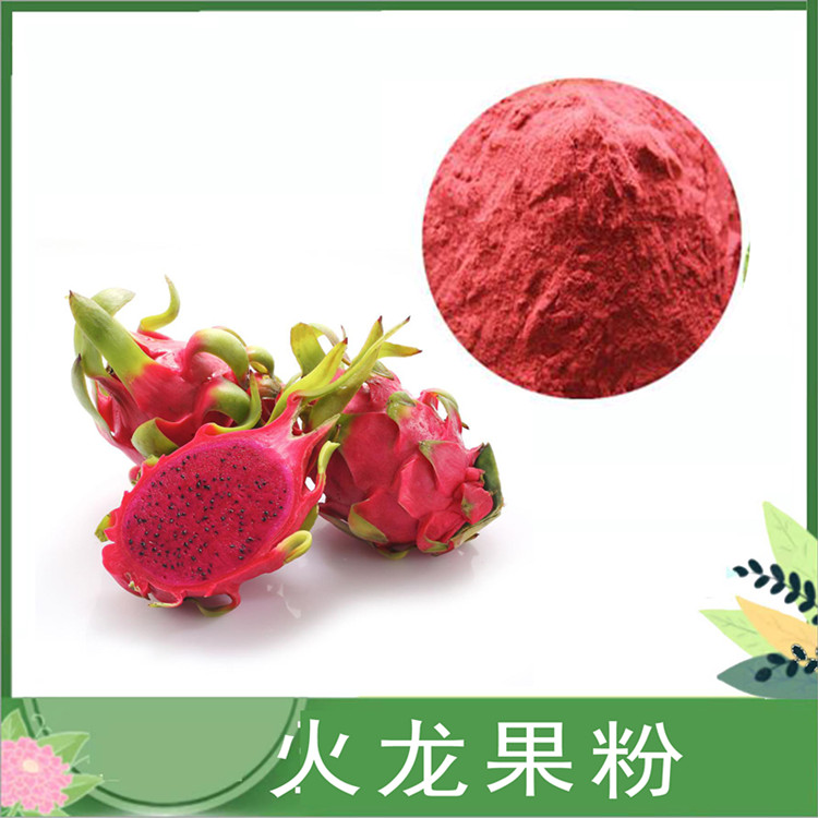 沃特莱斯供应 红心火龙果粉 火龙果浓缩酵素粉 水溶性火龙果汁粉现货SC厂家现货