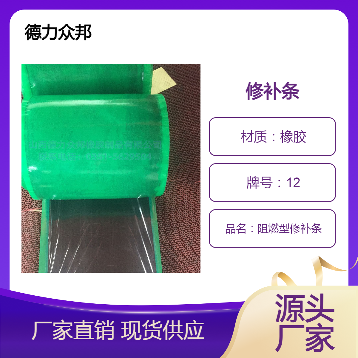 德力众邦阻燃型修补条 橡胶材质普通型 加强型