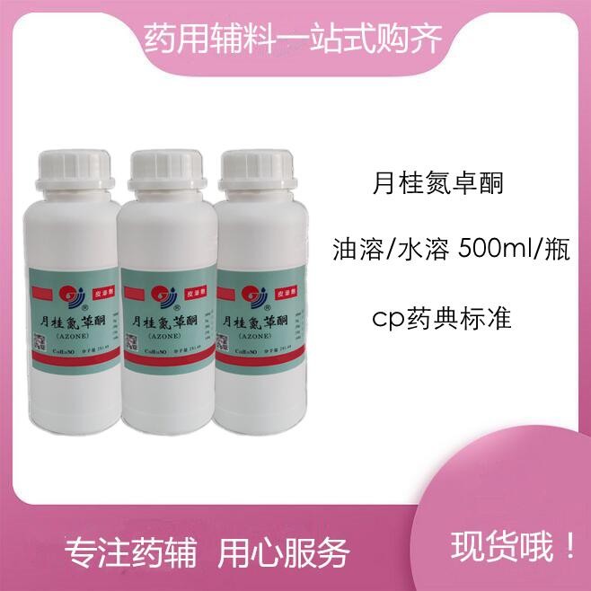 月桂氮䓬酮  氮酮  水溶 油溶  符合药典标准 带资质