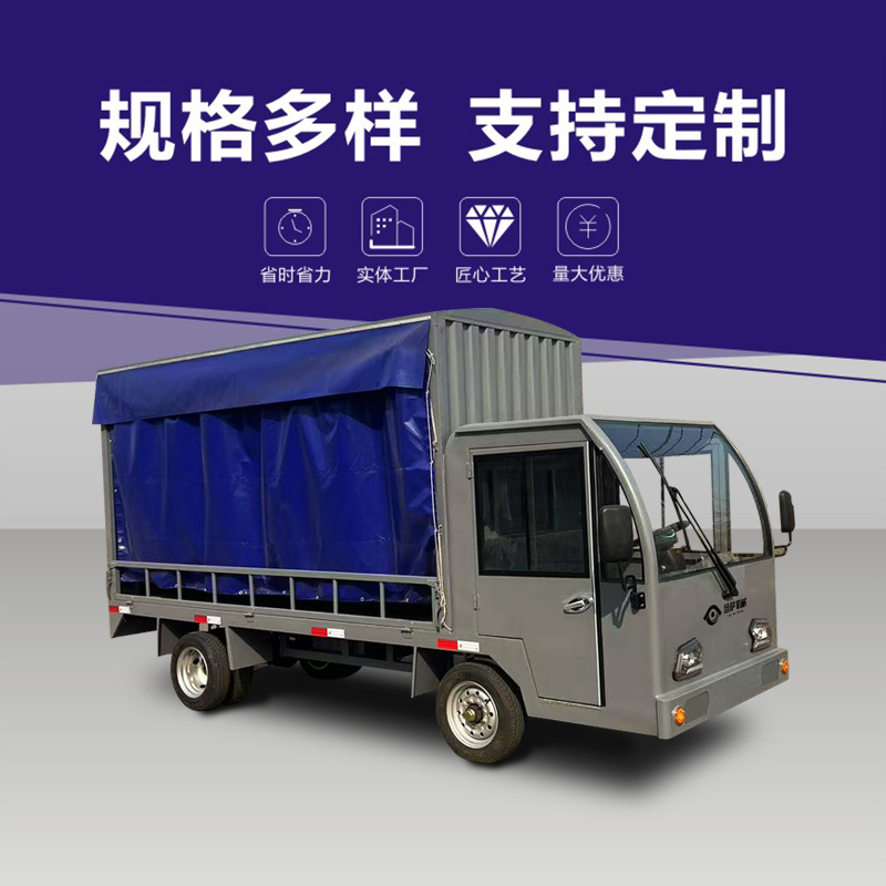 人工驾驶电动带棚厢货平板车工厂物流使用广泛