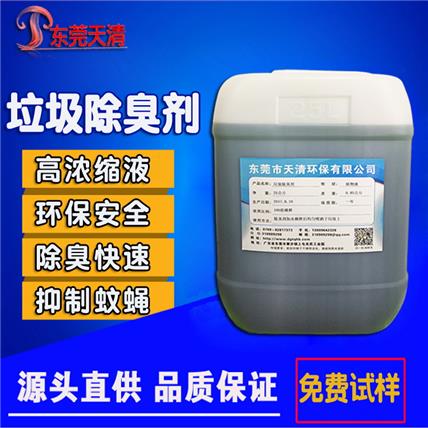 植物除臭剂 垃圾中转站垃圾渗滤液废水臭味除味剂 批发植物液除臭剂 多功能使用方便浓度高