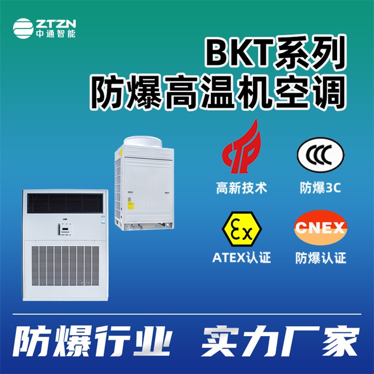 防爆多联机空调 中通智能  制冷制热性能稳定