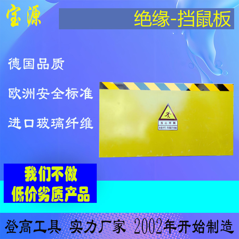成都宝源 上海苏州国标绝缘挡鼠板可选不锈钢铝合金镀锌钢板材质