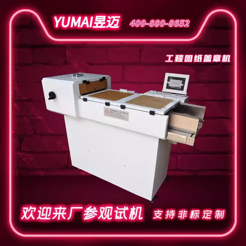 上海昱迈全自动盖章机 单页票据合格证标书工程图纸连续式高速盖章机