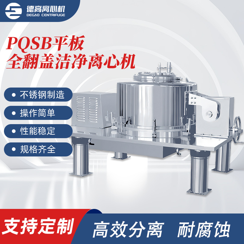 PQSB平板全翻盖洁净离心机大容量常速过滤离心机设备