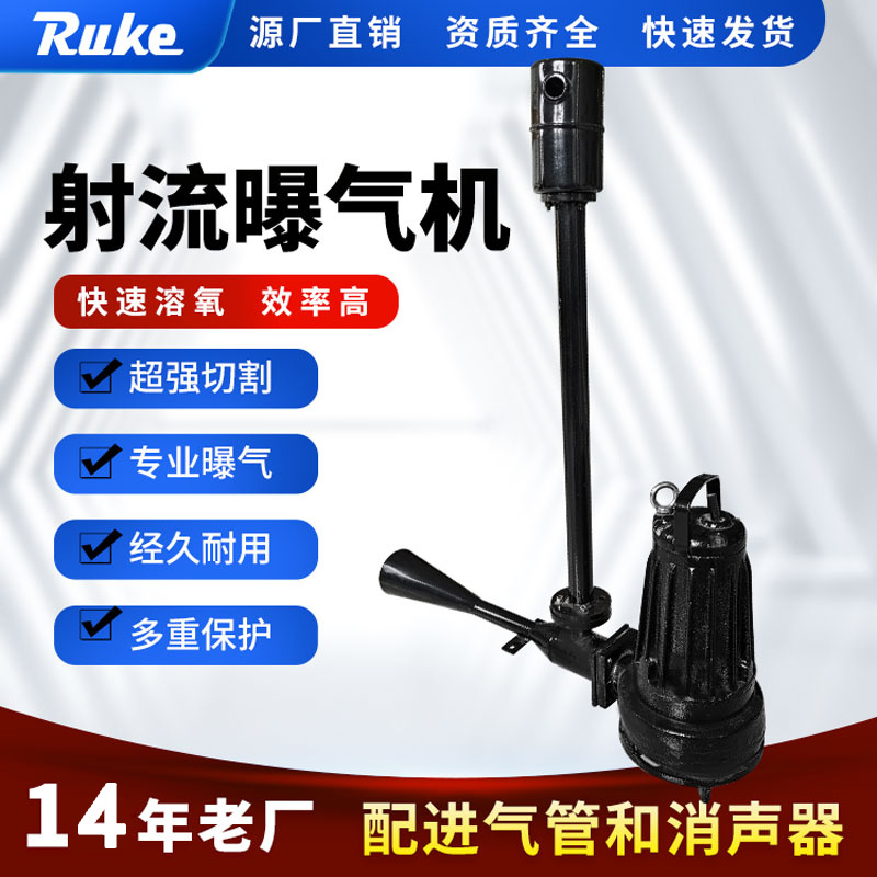 如克环保 射流曝气机定制 混合增氧机耐腐蚀