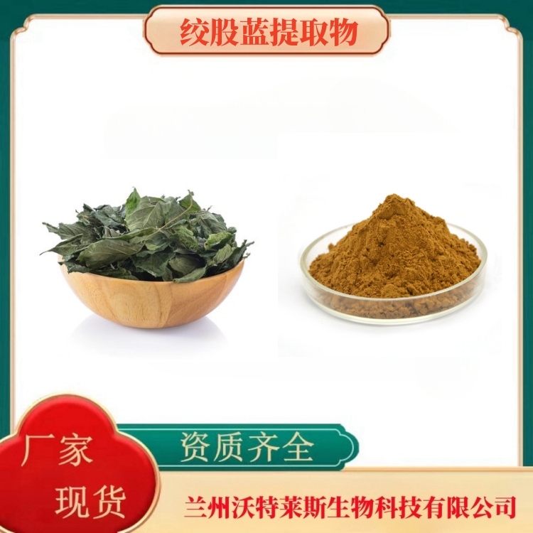 绞股蓝皂甙98%   绞股蓝提取物   绞股蓝   绞股蓝提取液  多种规格  沃特莱斯生物