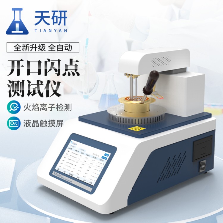 全自动开口闪点和燃点测定仪 支持中英文切换 实时温度曲线显示 科研实验室油品闪点测试设备