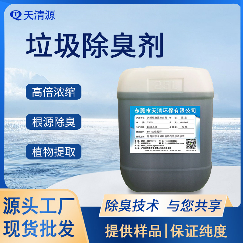 垃圾除臭剂厂家供应垃圾压缩站垃圾桶除异味清新空气浓缩植物型除臭剂