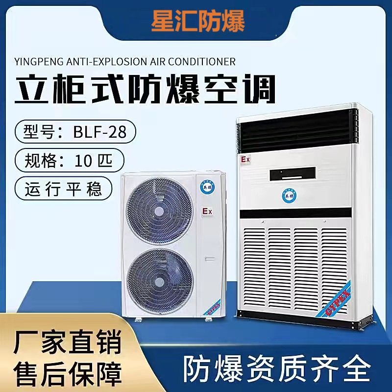 工业防爆空调危险品仓库化工厂壁挂式防爆空调1匹BKFR-2.6