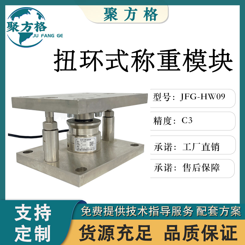聚方格 JFG-HW09 扭环式称重模块 反应釜料仓配料称重模块