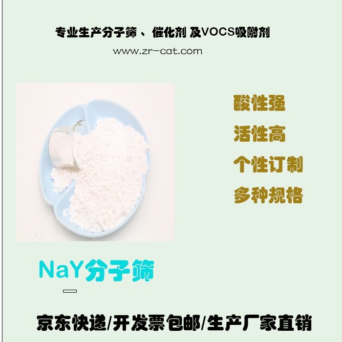 卓然ZR NAY分子筛 钠型 y沸石 改性 水热合成 FAU结构