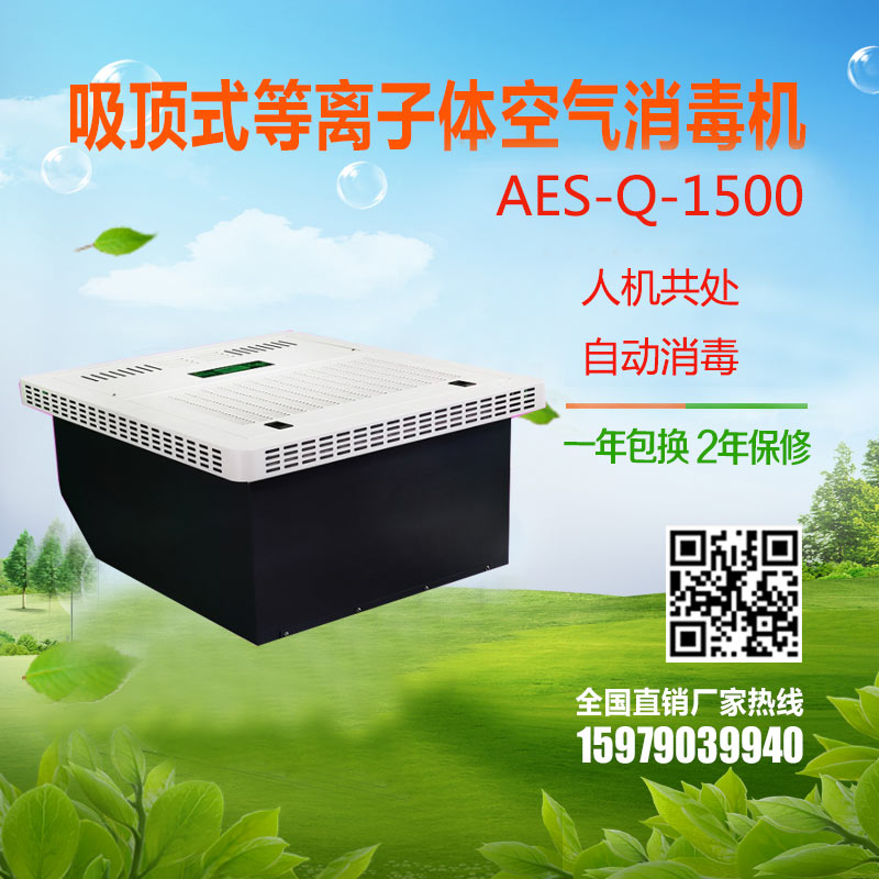 AES-Q-1500吸顶式空气消毒机扬帆环保 医用空气消毒机