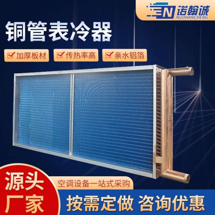 空调新风机组表冷器 铜管铝翅片冷凝器  不锈钢换热光箔散热表冷器