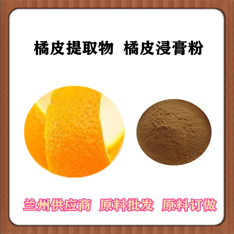 橘皮粉 橘皮提取物10:1 20:1 橘皮甙 橘皮浸膏粉 红皮浓缩汁 沃特莱斯订做包邮