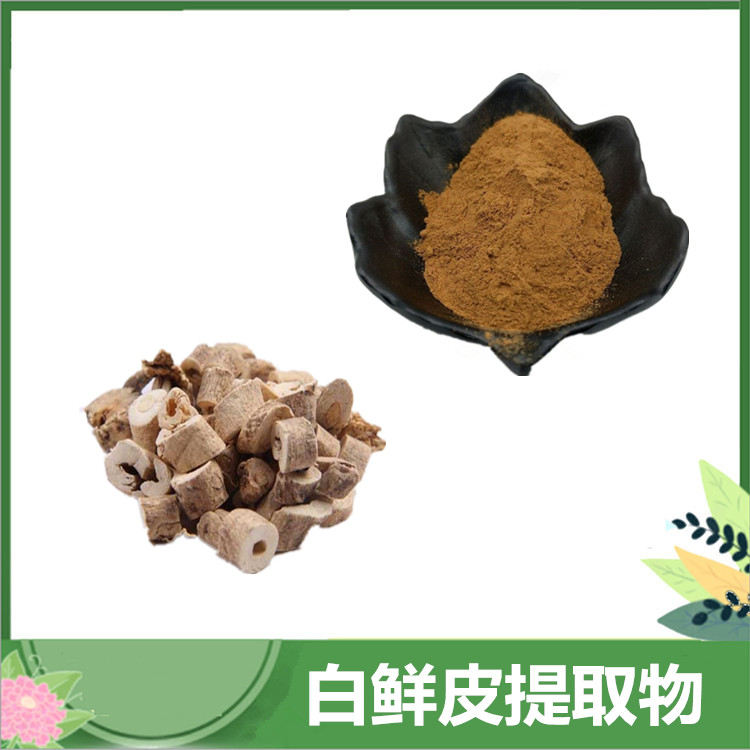 沃特莱斯供应 白鲜皮提取物 10:1 水溶白鲜皮粉 白鲜根皮比例提取物 现货含运