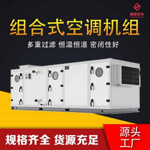 世拓 组合式空气处理机组 医药厂车间专用净化空气空调机 恒温恒湿