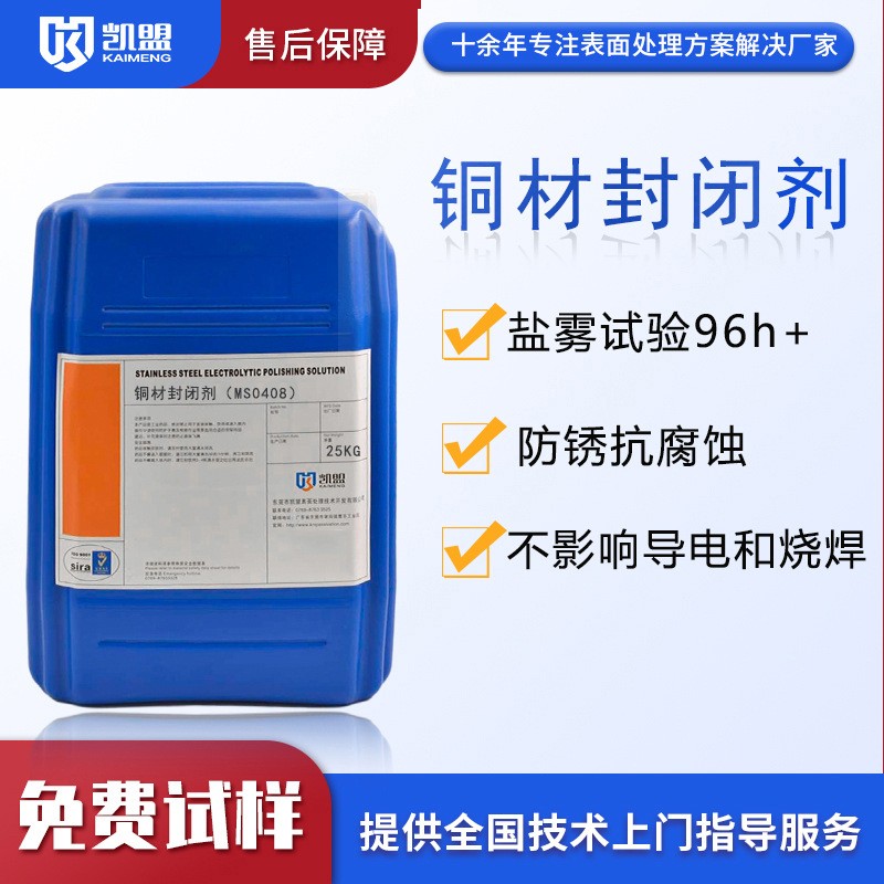 铜材封闭剂MS0408 厂家直销 来电咨询