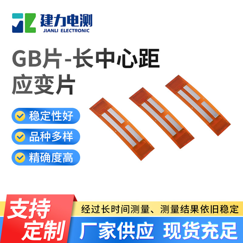 称重传感器应变片 GB片-长中心距应变片 高精度耐高温测试应变片