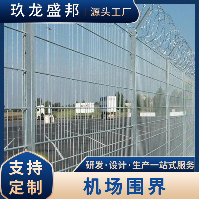 机场钢筋网围界 玖龙盛邦 飞行区浸塑护栏网 热镀锌海关围栏网