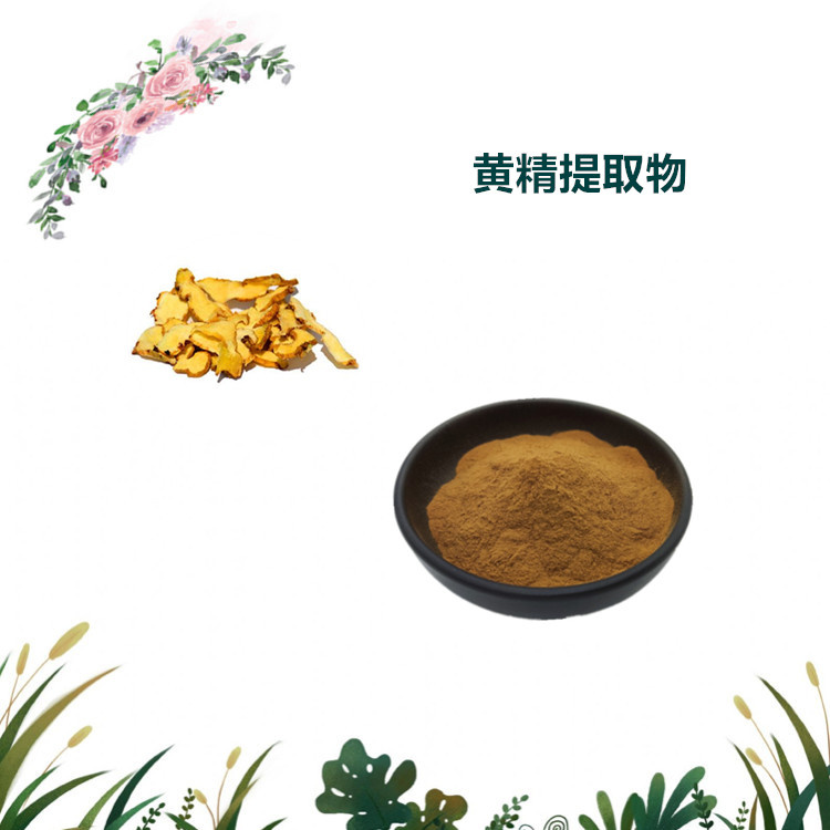 沃特莱斯生物 黄精提取物 萃取粉 浸膏粉 水溶性好 1公斤起订